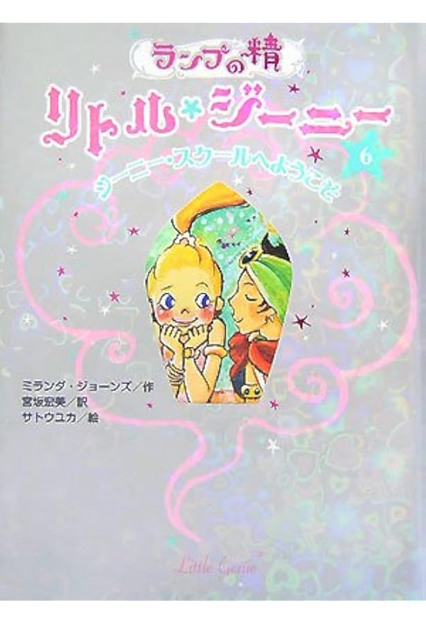 Amazon.co.jp: ランプの精 リトル・ジーニー20 ジーニーランドの卒業